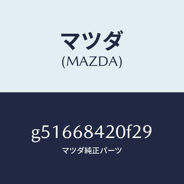 マツダ（MAZDA）トリム(R) ドアー /マツダ純正部品/カペラ アクセラ アテンザ MAZDA3 MAZDA6/G51668420F29(G516-68-420F2)