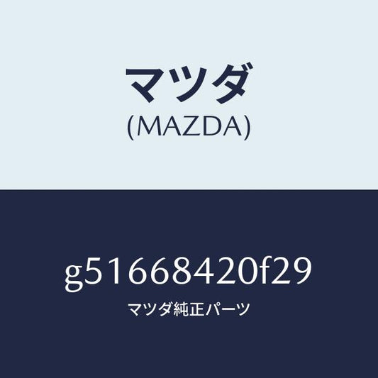 マツダ（MAZDA）トリム(R) ドアー /マツダ純正部品/カペラ アクセラ アテンザ MAZDA3 MAZDA6/G51668420F29(G516-68-420F2)