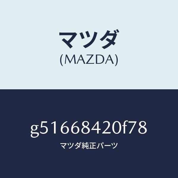 マツダ（MAZDA）トリム(R) ドアー /マツダ純正部品/カペラ アクセラ アテンザ MAZDA3 MAZDA6/G51668420F78(G516-68-420F7)