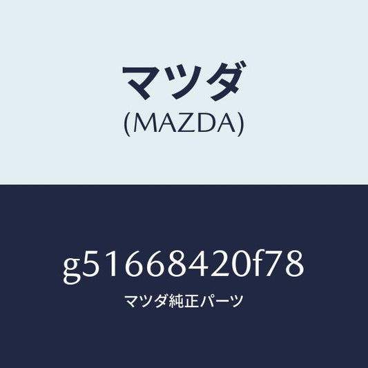 マツダ（MAZDA）トリム(R) ドアー /マツダ純正部品/カペラ アクセラ アテンザ MAZDA3 MAZDA6/G51668420F78(G516-68-420F7)