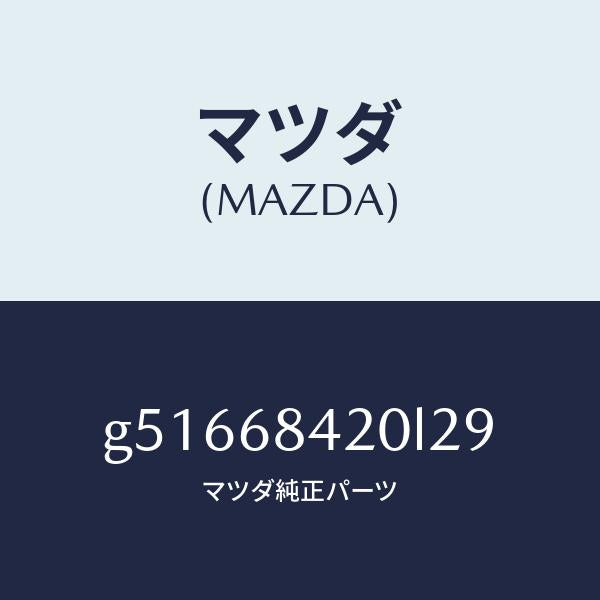 マツダ（MAZDA）トリム(R) ドアー /マツダ純正部品/カペラ アクセラ アテンザ MAZDA3 MAZDA6/G51668420L29(G516-68-420L2)