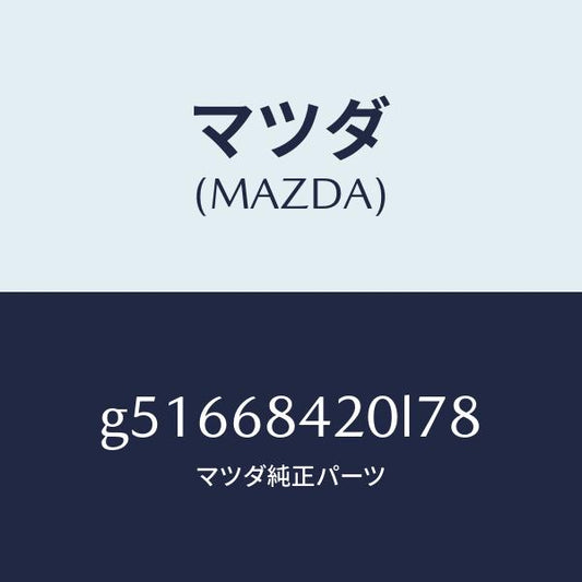 マツダ（MAZDA）トリム(R) ドアー /マツダ純正部品/カペラ アクセラ アテンザ MAZDA3 MAZDA6/G51668420L78(G516-68-420L7)