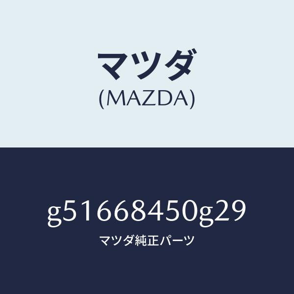 マツダ（MAZDA）トリム(L) ドアー /マツダ純正部品/カペラ アクセラ アテンザ MAZDA3 MAZDA6/G51668450G29(G516-68-450G2)