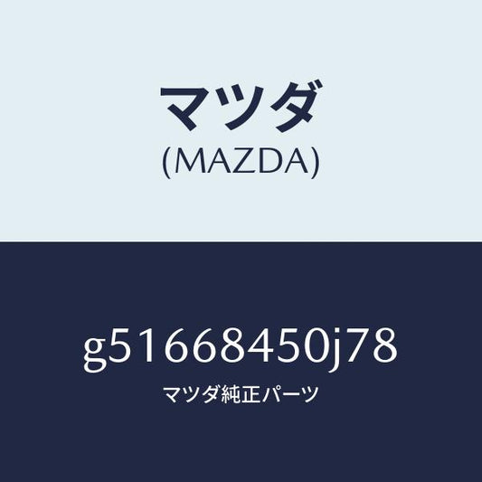 マツダ（MAZDA）トリム(L) ドアー /マツダ純正部品/カペラ アクセラ アテンザ MAZDA3 MAZDA6/G51668450J78(G516-68-450J7)