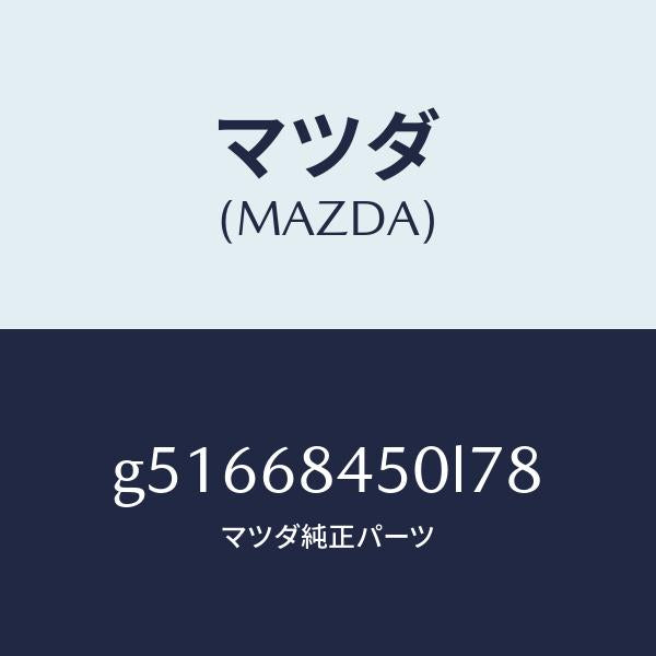 マツダ（MAZDA）トリム(L) ドアー /マツダ純正部品/カペラ アクセラ アテンザ MAZDA3 MAZDA6/G51668450L78(G516-68-450L7)