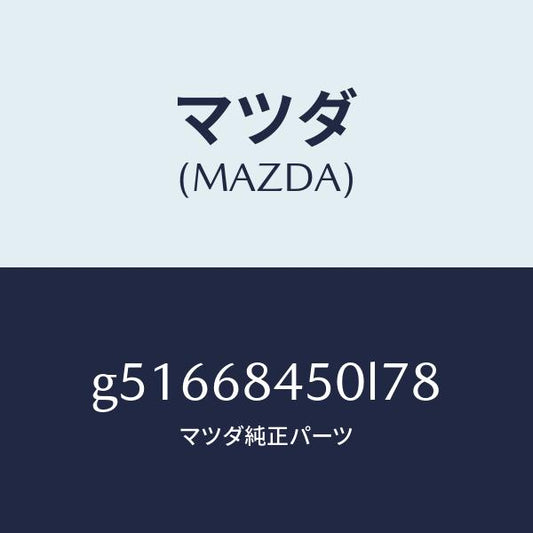 マツダ（MAZDA）トリム(L) ドアー /マツダ純正部品/カペラ アクセラ アテンザ MAZDA3 MAZDA6/G51668450L78(G516-68-450L7)