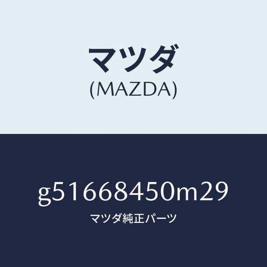 マツダ（MAZDA）トリム(L) ドアー /マツダ純正部品/カペラ アクセラ アテンザ MAZDA3 MAZDA6/G51668450M29(G516-68-450M2)