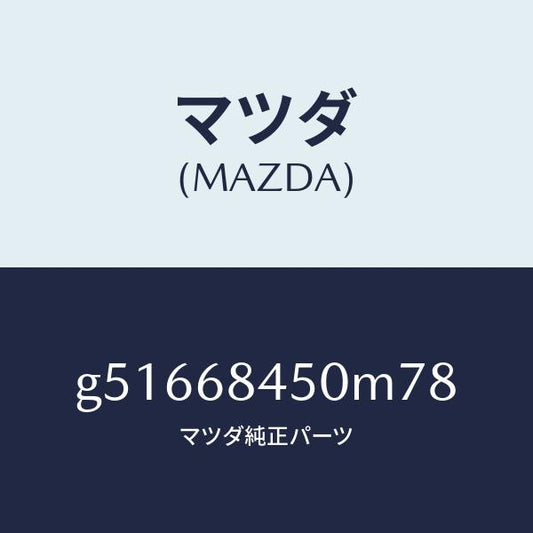 マツダ（MAZDA）トリム(L) ドアー /マツダ純正部品/カペラ アクセラ アテンザ MAZDA3 MAZDA6/G51668450M78(G516-68-450M7)