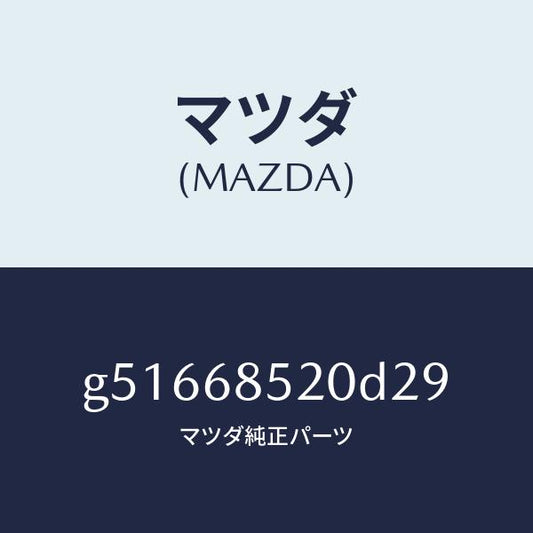 マツダ（MAZDA）トリム(R) ドアー-リヤー /マツダ純正部品/カペラ アクセラ アテンザ MAZDA3 MAZDA6/G51668520D29(G516-68-520D2)