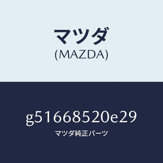 マツダ（MAZDA）トリム(R) ドアー-リヤー /マツダ純正部品/カペラ アクセラ アテンザ MAZDA3 MAZDA6/G51668520E29(G516-68-520E2)