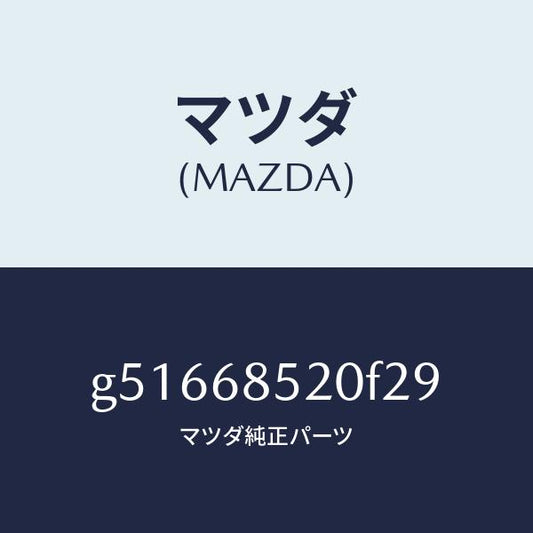 マツダ（MAZDA）トリム(R) ドアー-リヤー /マツダ純正部品/カペラ アクセラ アテンザ MAZDA3 MAZDA6/G51668520F29(G516-68-520F2)