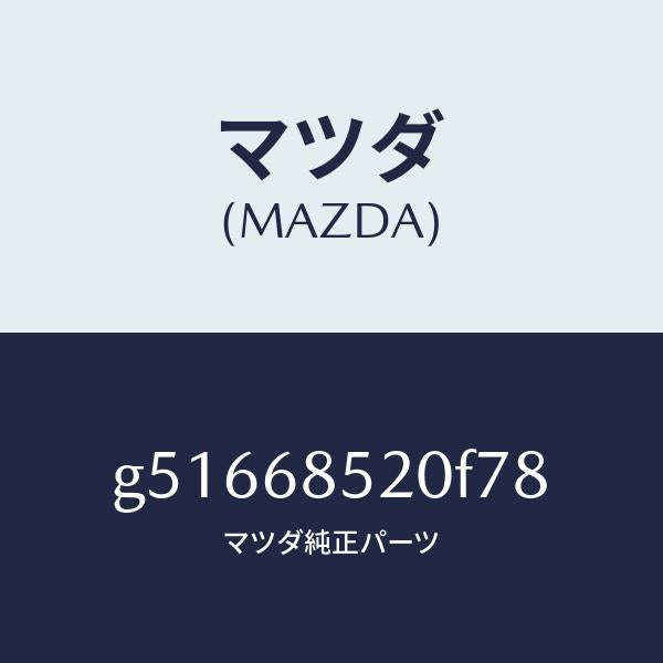 マツダ（MAZDA）トリム(R) ドアー-リヤー /マツダ純正部品/カペラ アクセラ アテンザ MAZDA3 MAZDA6/G51668520F78(G516-68-520F7)