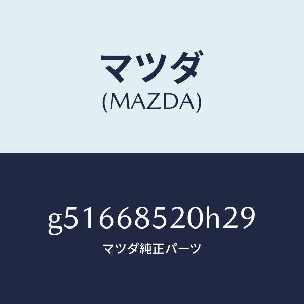 マツダ（MAZDA）トリム(R) ドアー-リヤー /マツダ純正部品/カペラ アクセラ アテンザ MAZDA3 MAZDA6/G51668520H29(G516-68-520H2)
