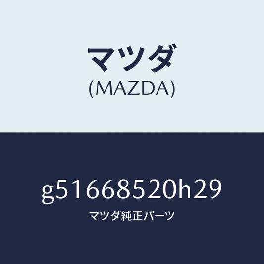 マツダ（MAZDA）トリム(R) ドアー-リヤー /マツダ純正部品/カペラ アクセラ アテンザ MAZDA3 MAZDA6/G51668520H29(G516-68-520H2)