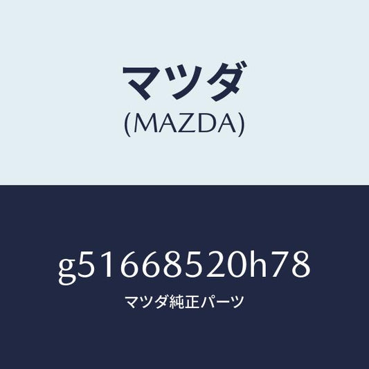 マツダ（MAZDA）トリム(R) ドアー-リヤー /マツダ純正部品/カペラ アクセラ アテンザ MAZDA3 MAZDA6/G51668520H78(G516-68-520H7)