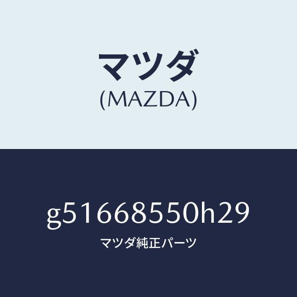 マツダ（MAZDA）トリム(L) ドアー-リヤー /マツダ純正部品/カペラ アクセラ アテンザ MAZDA3 MAZDA6/G51668550H29(G516-68-550H2)