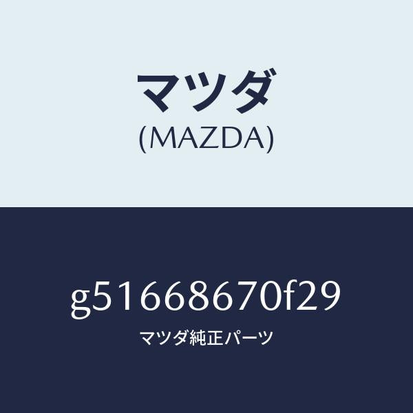 マツダ（MAZDA）マツト フロアー/マツダ純正部品/カペラ アクセラ アテンザ MAZDA3 MAZDA6/G51668670F29(G516-68-670F2)