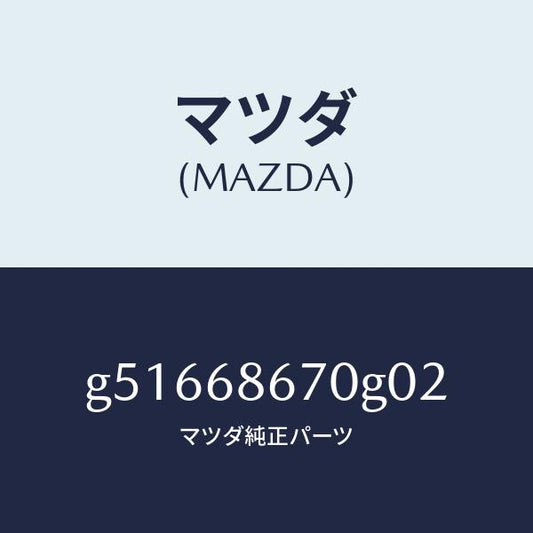 マツダ（MAZDA）マツト フロアー/マツダ純正部品/カペラ アクセラ アテンザ MAZDA3 MAZDA6/G51668670G02(G516-68-670G0)