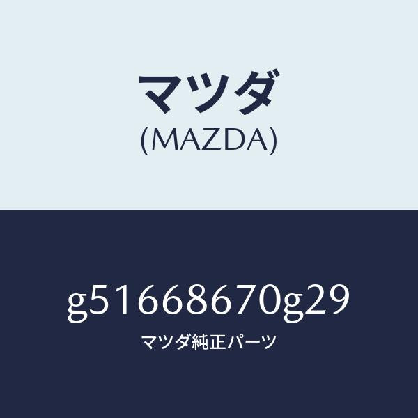 マツダ（MAZDA）マツト フロアー/マツダ純正部品/カペラ アクセラ アテンザ MAZDA3 MAZDA6/G51668670G29(G516-68-670G2)