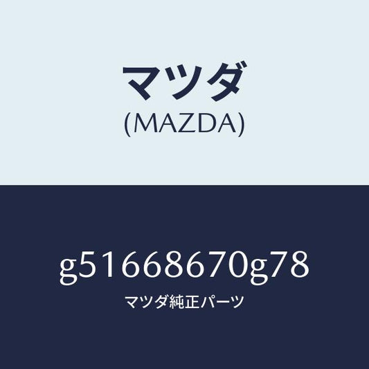 マツダ（MAZDA）マツト フロアー/マツダ純正部品/カペラ アクセラ アテンザ MAZDA3 MAZDA6/G51668670G78(G516-68-670G7)