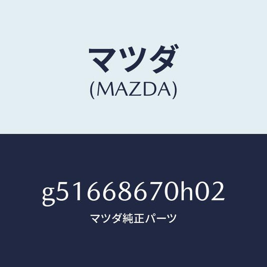 マツダ（MAZDA）マツト フロアー/マツダ純正部品/カペラ アクセラ アテンザ MAZDA3 MAZDA6/G51668670H02(G516-68-670H0)