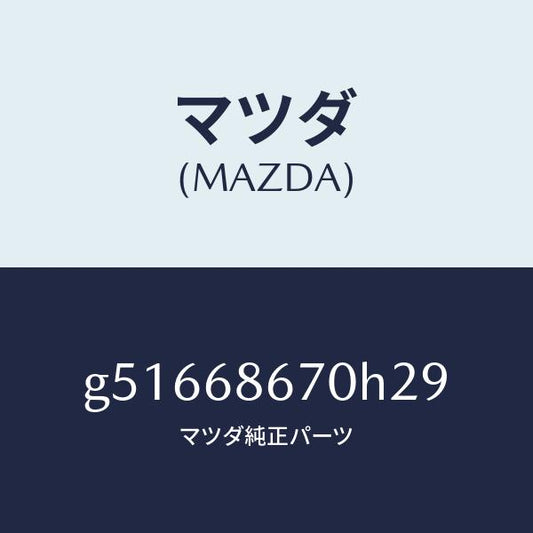 マツダ（MAZDA）マツト フロアー/マツダ純正部品/カペラ アクセラ アテンザ MAZDA3 MAZDA6/G51668670H29(G516-68-670H2)