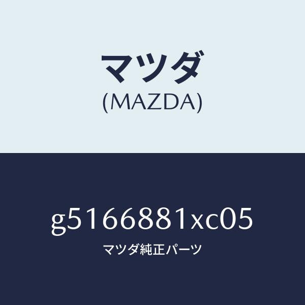 マツダ（MAZDA）マツト トランク ルーム/マツダ純正部品/カペラ アクセラ アテンザ MAZDA3 MAZDA6/G5166881XC05(G516-68-81XC0)