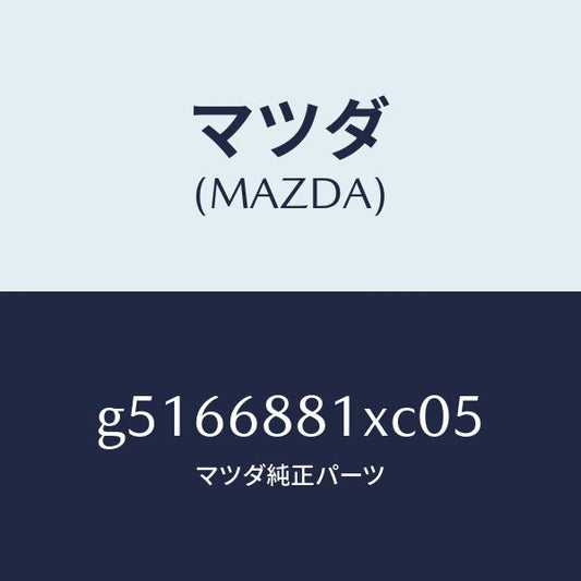 マツダ（MAZDA）マツト トランク ルーム/マツダ純正部品/カペラ アクセラ アテンザ MAZDA3 MAZDA6/G5166881XC05(G516-68-81XC0)