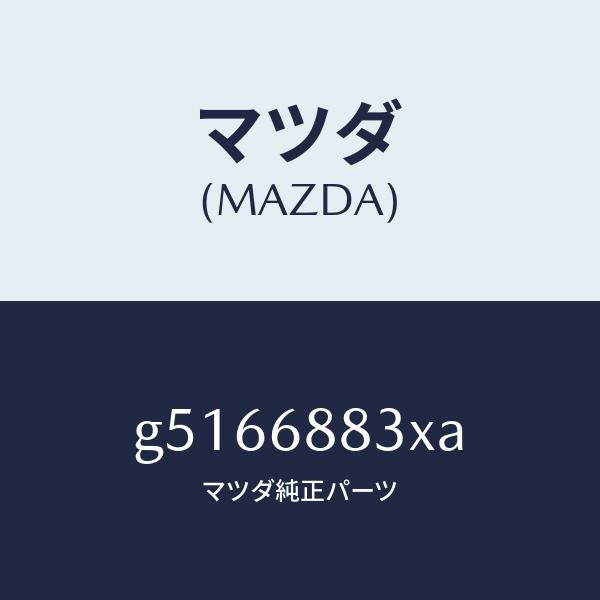 マツダ（MAZDA）ボード(C) トランク /マツダ純正部品/カペラ アクセラ アテンザ MAZDA3 MAZDA6/G5166883XA(G516-68-83XA)