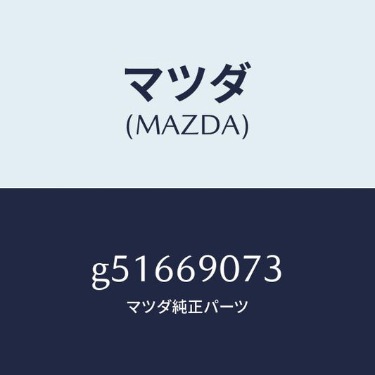 マツダ（MAZDA）ラベル テンポラリー タイヤ/マツダ純正部品/カペラ アクセラ アテンザ MAZDA3 MAZDA6/ドアーミラー/G51669073(G516-69-073)