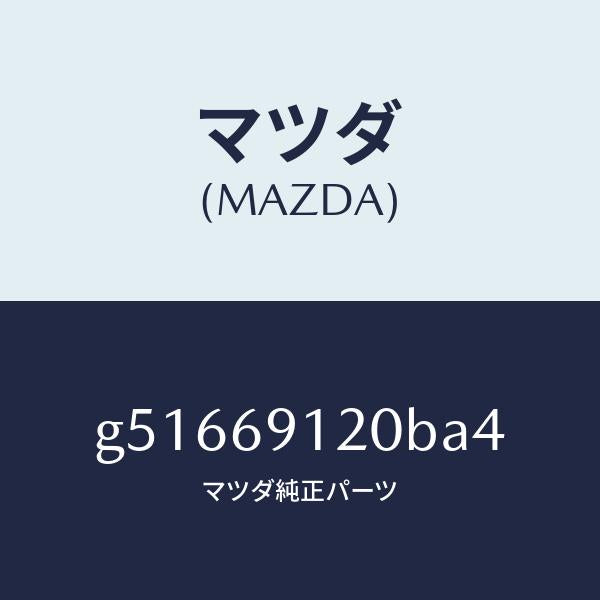 マツダ（MAZDA）ミラー(R) ドアー /マツダ純正部品/カペラ アクセラ アテンザ MAZDA3 MAZDA6/ドアーミラー/G51669120BA4(G516-69-120BA)