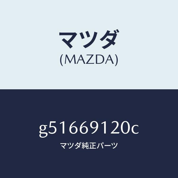 マツダ（MAZDA）ミラー(R) ドアー /マツダ純正部品/カペラ アクセラ アテンザ MAZDA3 MAZDA6/ドアーミラー/G51669120C(G516-69-120C)