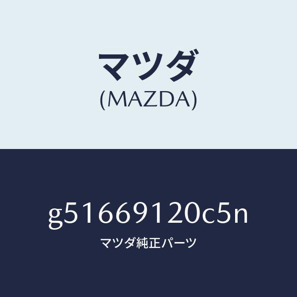 マツダ（MAZDA）ミラー(R) ドアー /マツダ純正部品/カペラ アクセラ アテンザ MAZDA3 MAZDA6/ドアーミラー/G51669120C5N(G516-69-120C5)