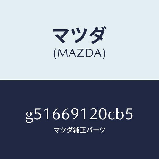 マツダ（MAZDA）ミラー(R) ドアー /マツダ純正部品/カペラ アクセラ アテンザ MAZDA3 MAZDA6/ドアーミラー/G51669120CB5(G516-69-120CB)