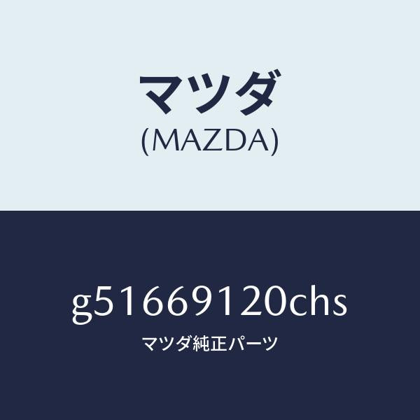 マツダ（MAZDA）ミラー(R) ドアー /マツダ純正部品/カペラ アクセラ アテンザ MAZDA3 MAZDA6/ドアーミラー/G51669120CHS(G516-69-120CH)