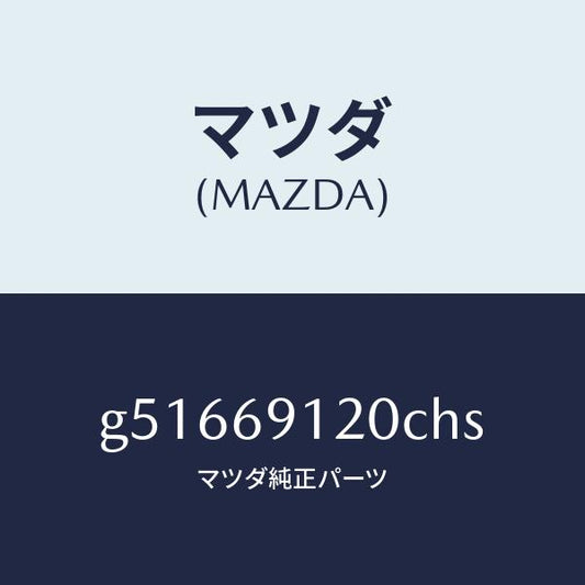 マツダ（MAZDA）ミラー(R) ドアー /マツダ純正部品/カペラ アクセラ アテンザ MAZDA3 MAZDA6/ドアーミラー/G51669120CHS(G516-69-120CH)