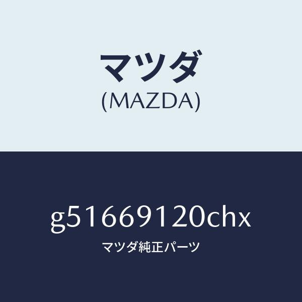 マツダ（MAZDA）ミラー(R) ドアー /マツダ純正部品/カペラ アクセラ アテンザ MAZDA3 MAZDA6/ドアーミラー/G51669120CHX(G516-69-120CH)