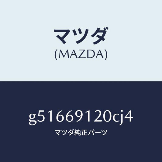 マツダ（MAZDA）ミラー(R) ドアー /マツダ純正部品/カペラ アクセラ アテンザ MAZDA3 MAZDA6/ドアーミラー/G51669120CJ4(G516-69-120CJ)