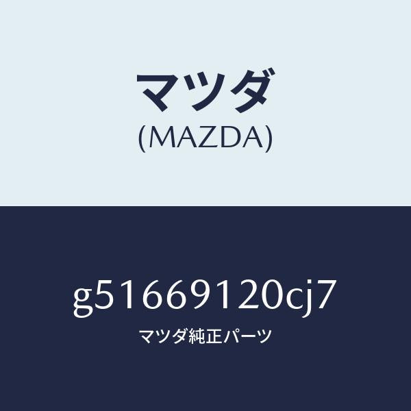 マツダ（MAZDA）ミラー(R) ドアー /マツダ純正部品/カペラ アクセラ アテンザ MAZDA3 MAZDA6/ドアーミラー/G51669120CJ7(G516-69-120CJ)