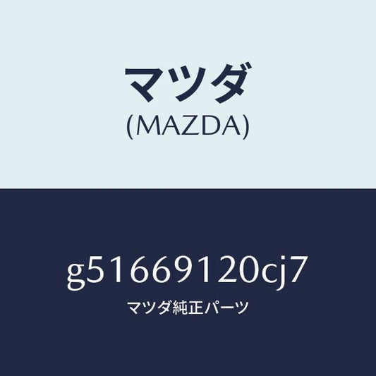 マツダ（MAZDA）ミラー(R) ドアー /マツダ純正部品/カペラ アクセラ アテンザ MAZDA3 MAZDA6/ドアーミラー/G51669120CJ7(G516-69-120CJ)
