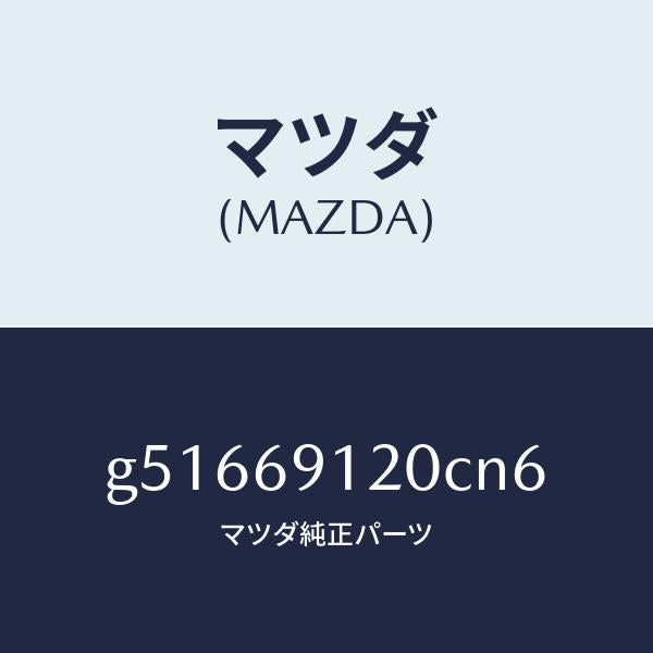 マツダ（MAZDA）ミラー(R) ドアー /マツダ純正部品/カペラ アクセラ アテンザ MAZDA3 MAZDA6/ドアーミラー/G51669120CN6(G516-69-120CN)