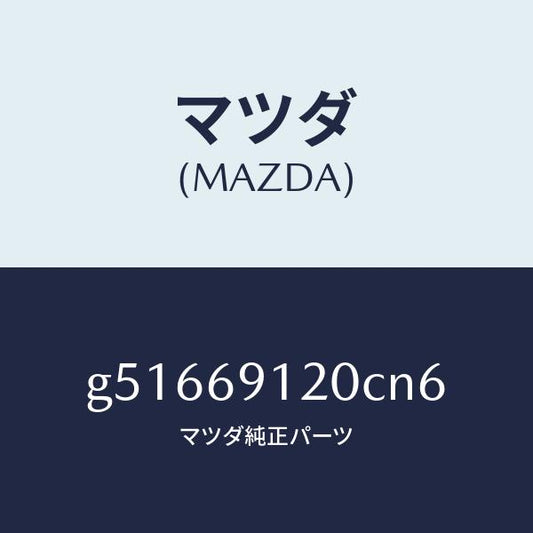 マツダ（MAZDA）ミラー(R) ドアー /マツダ純正部品/カペラ アクセラ アテンザ MAZDA3 MAZDA6/ドアーミラー/G51669120CN6(G516-69-120CN)