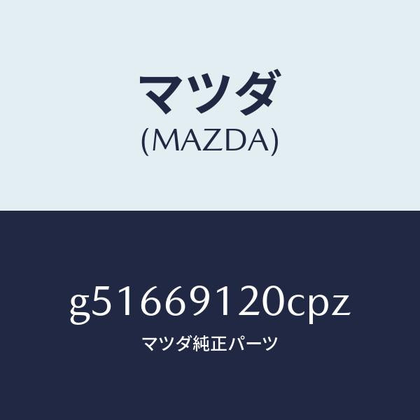 マツダ（MAZDA）ミラー(R) ドアー /マツダ純正部品/カペラ アクセラ アテンザ MAZDA3 MAZDA6/ドアーミラー/G51669120CPZ(G516-69-120CP)