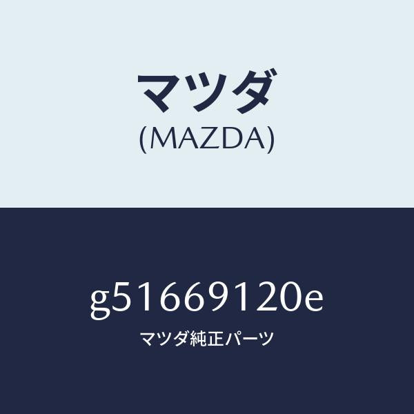 マツダ（MAZDA）ミラー(R) ドアー /マツダ純正部品/カペラ アクセラ アテンザ MAZDA3 MAZDA6/ドアーミラー/G51669120E(G516-69-120E)