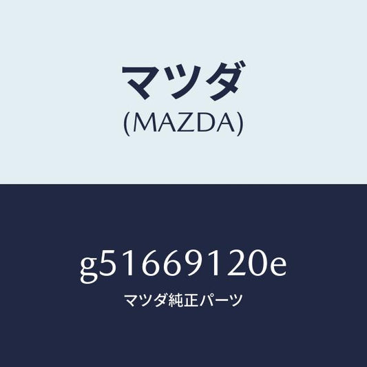 マツダ（MAZDA）ミラー(R) ドアー /マツダ純正部品/カペラ アクセラ アテンザ MAZDA3 MAZDA6/ドアーミラー/G51669120E(G516-69-120E)