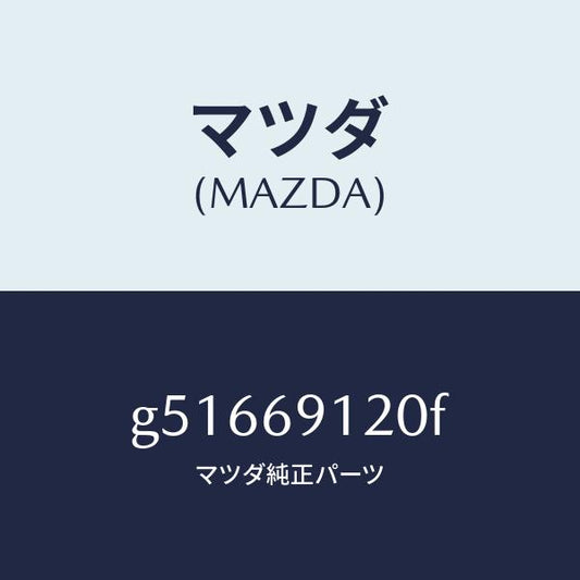 マツダ（MAZDA）ミラー(R) ドアー /マツダ純正部品/カペラ アクセラ アテンザ MAZDA3 MAZDA6/ドアーミラー/G51669120F(G516-69-120F)