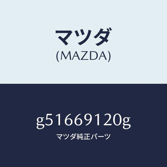マツダ（MAZDA）ミラー(R) ドアー /マツダ純正部品/カペラ アクセラ アテンザ MAZDA3 MAZDA6/ドアーミラー/G51669120G(G516-69-120G)