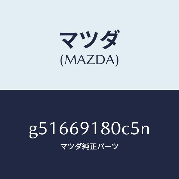 マツダ（MAZDA）ミラー(L) ドアー /マツダ純正部品/カペラ アクセラ アテンザ MAZDA3 MAZDA6/ドアーミラー/G51669180C5N(G516-69-180C5)