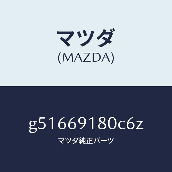マツダ（MAZDA）ミラー(L) ドアー /マツダ純正部品/カペラ アクセラ アテンザ MAZDA3 MAZDA6/ドアーミラー/G51669180C6Z(G516-69-180C6)