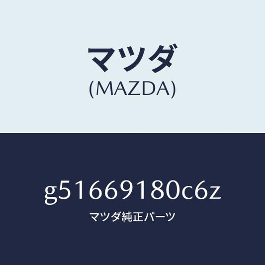 マツダ（MAZDA）ミラー(L) ドアー /マツダ純正部品/カペラ アクセラ アテンザ MAZDA3 MAZDA6/ドアーミラー/G51669180C6Z(G516-69-180C6)